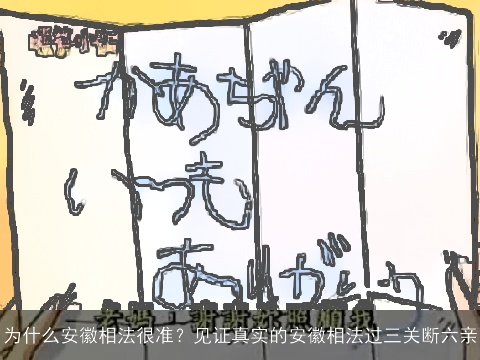 为什么安徽相法很准？见证真实的安徽相法过三关断六亲