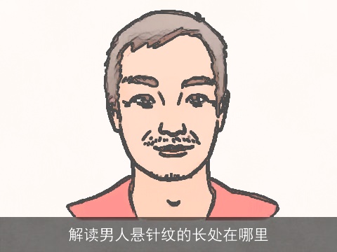 解读男人悬针纹的长处在哪里