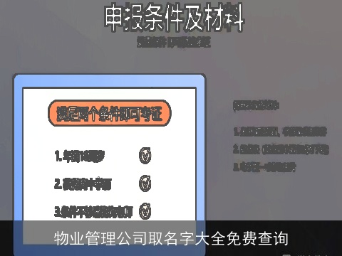 物业管理公司取名字大全免费查询
