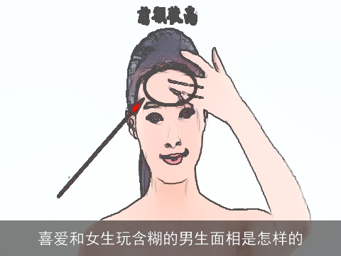 喜爱和女生玩含糊的男生面相是怎样的