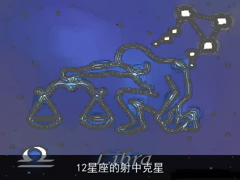 12星座的射中克星