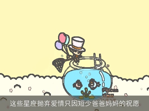 这些星座抛弃爱情只因短少爸爸妈妈的祝愿