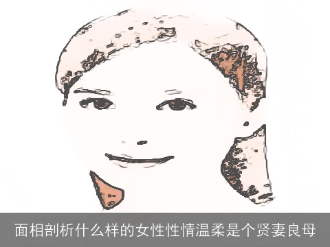 面相剖析什么样的女性性情温柔是个贤妻良母