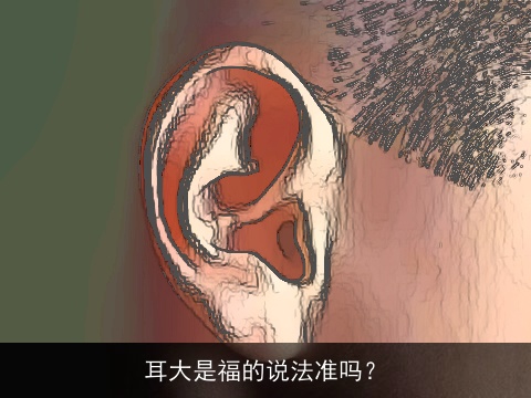 耳大是福的说法准吗？