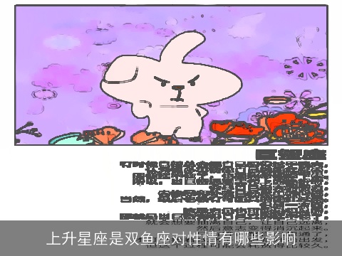 上升星座是双鱼座对性情有哪些影响