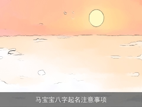 马宝宝八字起名注意事项