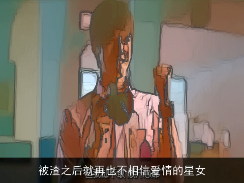 被渣之后就再也不相信爱情的星女