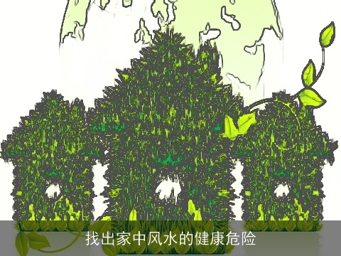 找出家中风水的健康危险
