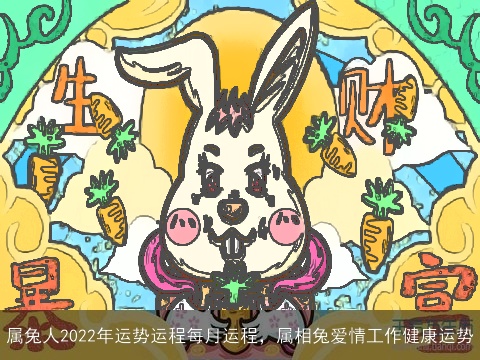 属兔人2022年运势运程每月运程，属相兔爱情工作健康运势
