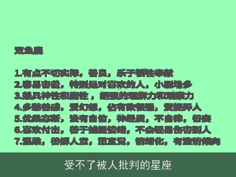 受不了被人批判的星座