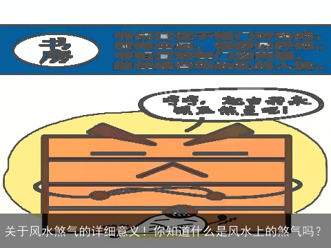 关于风水煞气的详细意义！你知道什么是风水上的煞气吗？