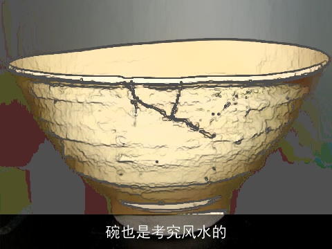 碗也是考究风水的