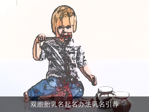 双胞胎乳名起名办法乳名引荐