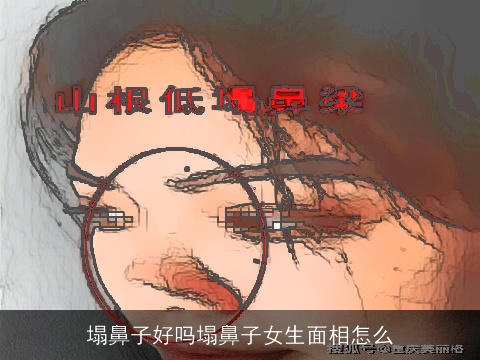 塌鼻子好吗塌鼻子女生面相怎么