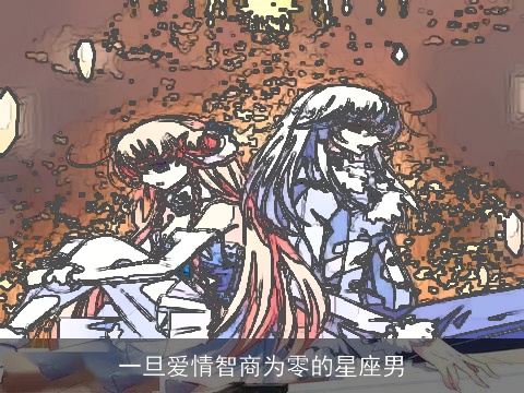 一旦爱情智商为零的星座男