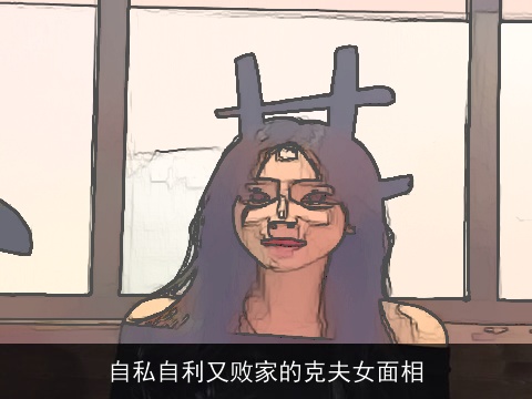 自私自利又败家的克夫女面相