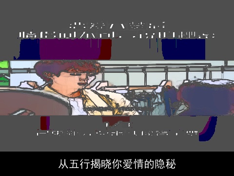 从五行揭晓你爱情的隐秘