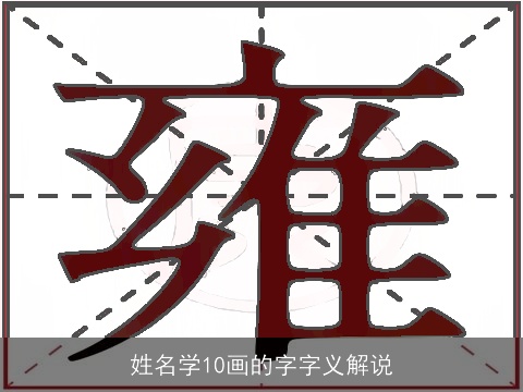 姓名学10画的字字义解说