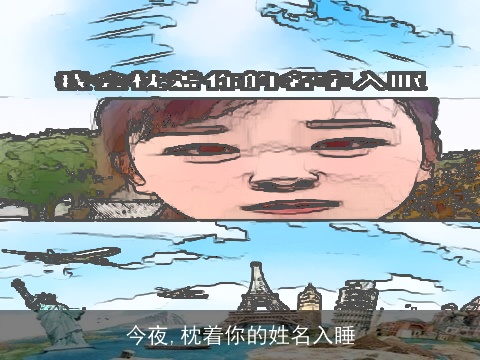 今夜,枕着你的姓名入睡