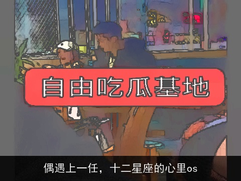 偶遇上一任，十二星座的心里os