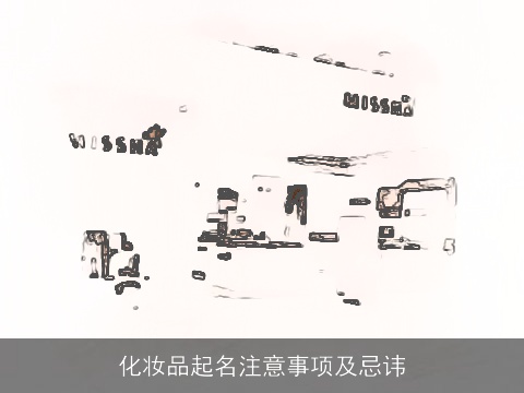 化妆品起名注意事项及忌讳