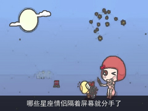 哪些星座情侣隔着屏幕就分手了
