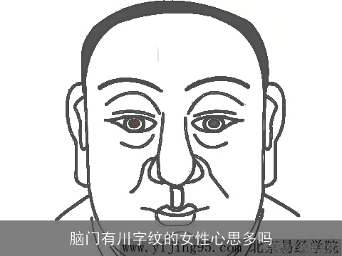 脑门有川字纹的女性心思多吗