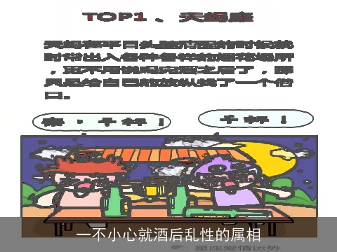 一不小心就酒后乱性的属相