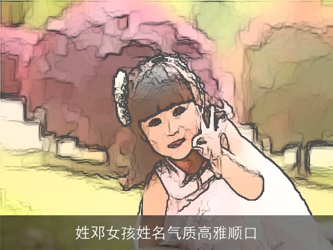 姓邓女孩姓名气质高雅顺口