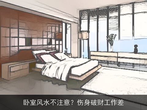 卧室风水不注意？伤身破财工作差