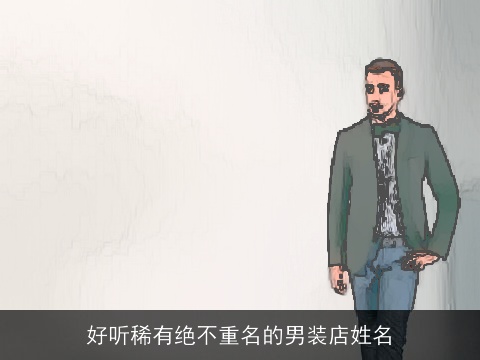 好听稀有绝不重名的男装店姓名