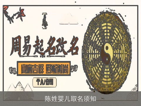 陈姓婴儿取名须知