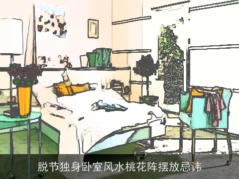 脱节独身卧室风水桃花阵摆放忌讳