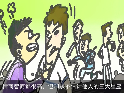 情商智商都很高，但却从不估计他人的三大星座