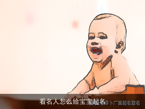 看名人怎么给宝宝起名