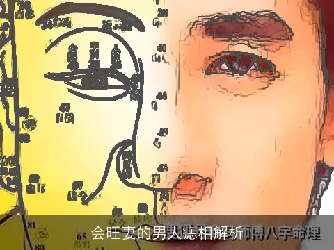 会旺妻的男人痣相解析