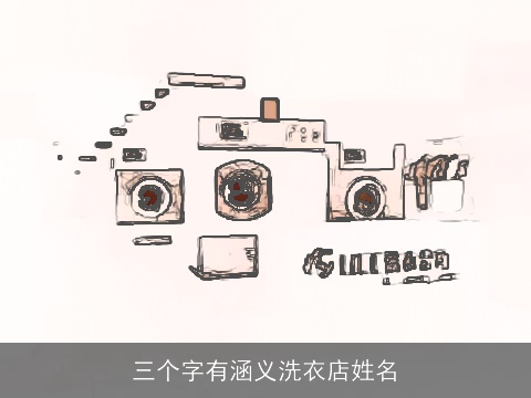 三个字有涵义洗衣店姓名