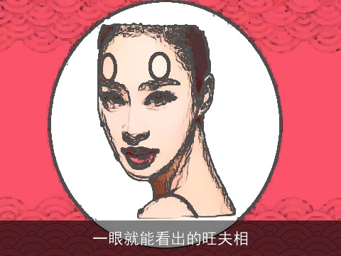 一眼就能看出的旺夫相