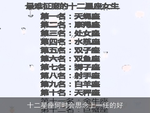 十二星座何时会思念上一任的好