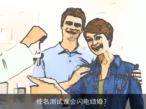 姓名测试谁会闪电结婚？