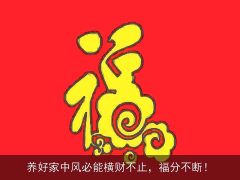 养好家中风必能横财不止，福分不断！