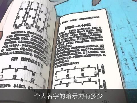 个人名字的暗示力有多少