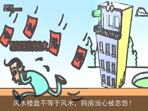 风水楼盘不等于风水，购房当心被忽悠！