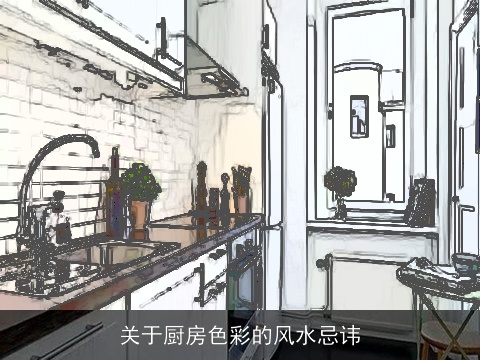 关于厨房色彩的风水忌讳