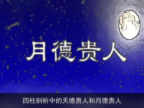 四柱剖析中的天德贵人和月德贵人