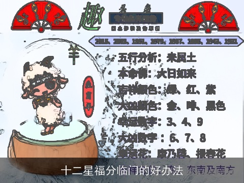 十二星福分临门的好办法