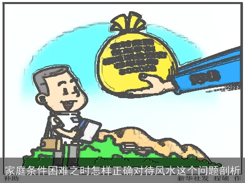 家庭条件困难之时怎样正确对待风水这个问题剖析