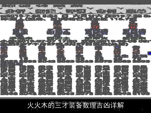 火火木的三才装备数理吉凶详解