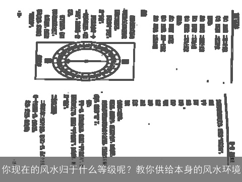 你现在的风水归于什么等级呢？教你供给本身的风水环境