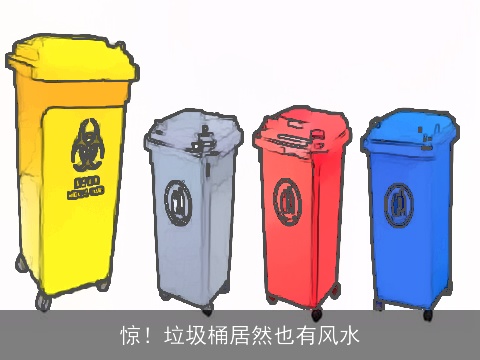 惊！垃圾桶居然也有风水